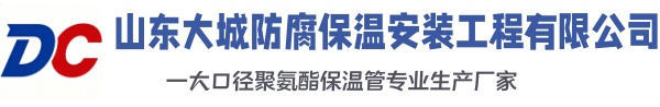 宁夏大城防腐保温安装工程有限公司